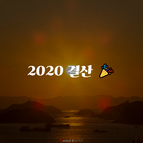 2020년 결산