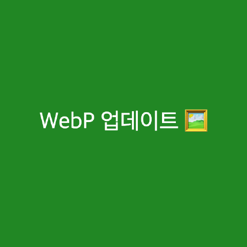 WebP 업데이트
