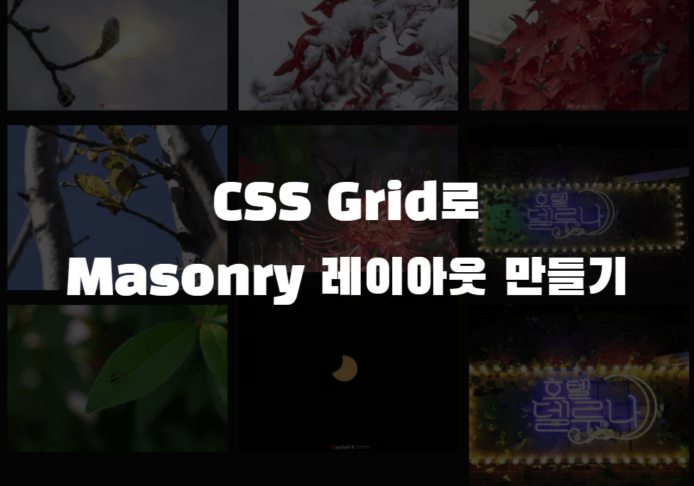 CSS Grid로 Masonry 레이아웃 만들기