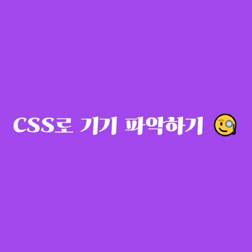 CSS로 기기 파악하기